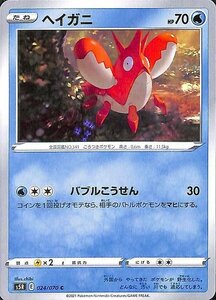 ポケモンカードゲーム剣盾 s5R 拡張パック 連撃マスター ヘイガニ C ポケカ 水 たねポケモン