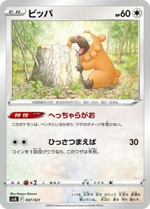 ポケモンカード svJ バトルマスターデッキ テラスタル リザードンex ビッパ (007/021) ポケカ 無 たねポケモン