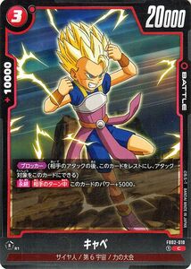 ドラゴンボールフュージョンワールド キャベ(FB02-010)（コモン） 烈火の闘気（FB02） FB02-010 サイヤ人/第6宇宙/力の大会