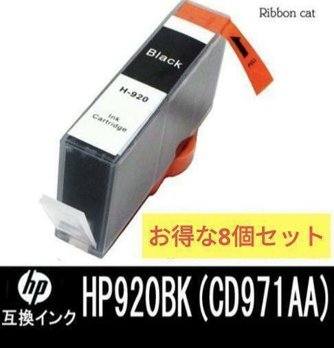 8個セットHP920BK (CD971AA) ブラック HP 互換インク