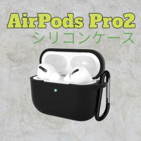 AirPods Pro2 ケース シリコン 耐衝撃 カラビナ付き ブラック