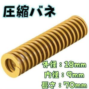 圧縮バネ 18mm 長さ70mm ロング スパイラル スタンピング 圧縮バネ