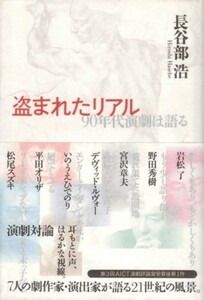 盗まれたリアル－90年代演劇は語る　長谷部浩