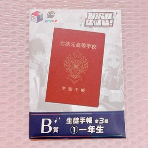 にじさんじ　七次元生徒会 くじ 生徒手帳 1年生 周央サンゴ レオスヴィンセント