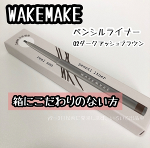 ＃02☆WAKEMAKE リアルアッシュ ペンシル ライナー 02 DARK ASH BROWN 新品 箱に拘りのない方 韓国コスメ アイライナー*10