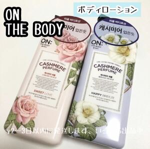 プチプチなし送料無料☆ON THE BODY スイートラブ / ハッピーブリーズ カシミア パフューム ボディローション オンザボディ 韓国コスメ