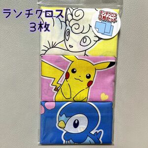 【新品】ランチクロス　ポケモン　３枚組