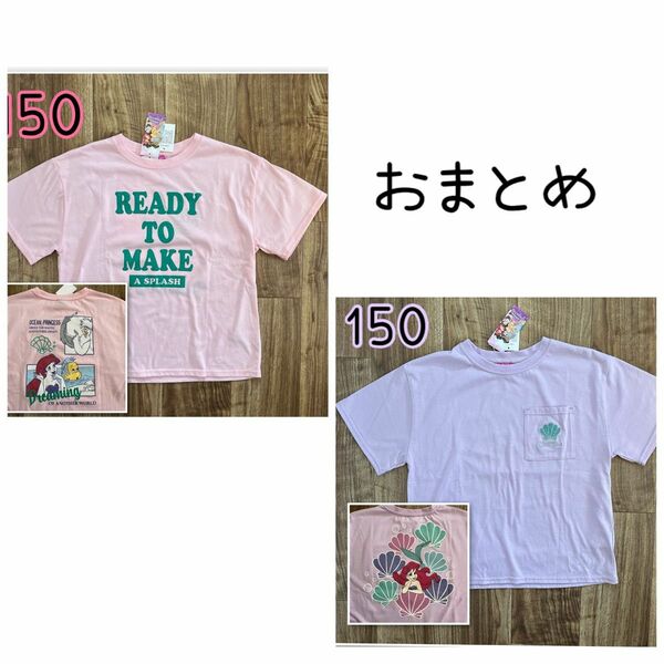 【新品】おまとめ　アリエル　Tシャツ　ピンク＆パープル　150