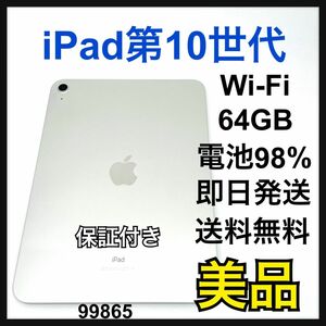 A 98% iPad 10 第10世代　64GB Wi-Fi シルバー　本体