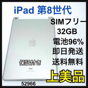 S 96% iPad 8 第8世代　32GB セルラー　SIMフリー　本体