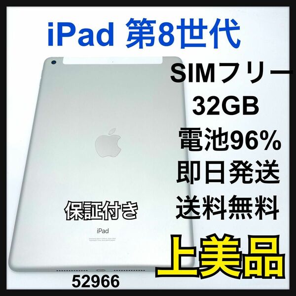 S 96% iPad 8 第8世代　32GB セルラー　SIMフリー　本体