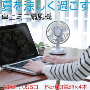 卓上ミニ扇風機 ホワイト USB 乾電池も使える 静音 Desk Top Fan 小型扇風機 卓上ミニファン 熱中症対策 富士商 0589