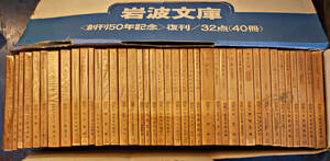  Iwanami Bunko <..50 year memory >../32 point (40 pcs. ) each body beautiful book@ outer box pain 