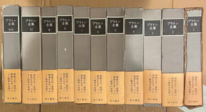 プラトン全集　全10巻+別巻　各箱帯月報完　角川書店　1973年