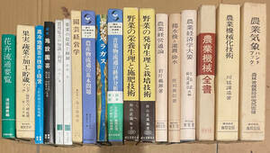 農業経済学大要/園芸経営学/他　農業園芸関係書18冊