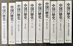 中国の歴史　全10巻揃い　講談社　昭和49年