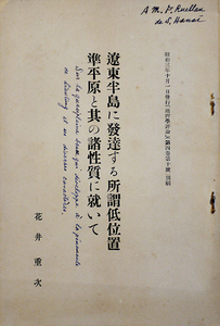 遼東半島に発達する所謂低位置準平原と其の諸性質に就いて　花井重次「地理学評論」別刷A5判12p　昭和3年