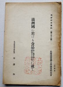 満洲國に於ける食品（特に微生物に関係ある）に就て　半澤洵著　北海道帝国大学満蒙研究会　昭和中期頃