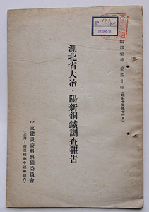 湖北省大治・陽新銅鉱調査報告　上海興亜院華中連絡部内中支建設資料整備委員会 昭和15年