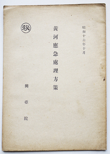 黄河応急処理方策　A5判11P 小冊子　興亜院　昭和16年