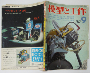 「模型と工作」第7巻11号　昭和42年９月号 技術出版（株）