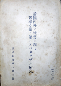 帝国内外ノ情勢ニ鑑ミ陸軍軍備ノ忽ニスベカザル所以　帝国在郷軍人会本部　昭和６年