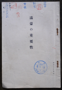 満蒙の重要性　B6判12p 書入れ線引き有り　昭和６年