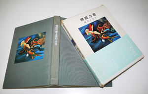楕圓の昼　津沢マサ子句集　初版箱帯　献呈墨署名/書簡付　昭和50年