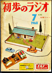 「初歩のラジオ」1960年7月号　立体鉱石ラジオの作り方/２石プリアンプの作り方