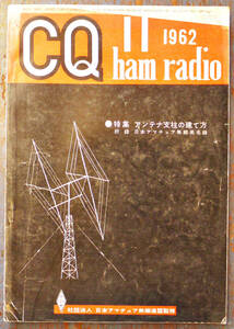 「CQ ham radio」1962-11　特集・アンテナ支柱の建て方　(社)日本アマチュア無線連盟監修　