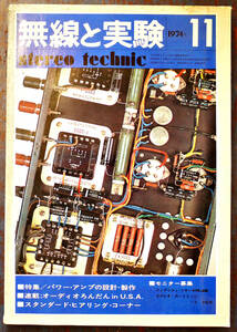 「無線と実験」1974-11　特集-パワー・アンプの設計・製作/オーディオ論壇in U.S.A/他