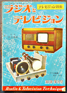 [ Television technology ] no. 1 volume 3 number radio . Television home use . image machine. made / Television vocabulary dictionary / other 64p Showa era 25 year 