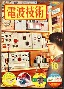 「電波技術」1953-10　4バンド８球通信型受信機/超小型ポータブルアンプ/他