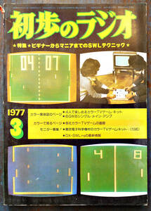 [ the first .. radio ]1977 year 3 month number special collection * beginner from mania till. SWL technique / each company color TV game screen advertisement many 234p