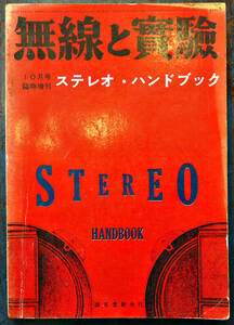 [ wireless . experiment ] special increase . stereo * hand books te Leo tuner made / each company stereo circuit / other 300p Showa era 35 year 