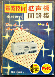 [ radio wave technology ] special increase .. voice machine circuit compilation No.1 possible . type amplifier / as it stands type amplifier / musical instruments for amplifier / domestic world Manufacturers amplifier / other 152p Showa era 33 year 