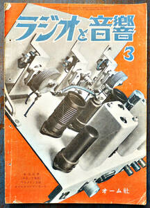 無線雑誌「ラジオと音響」昭和25年3月号　高一附9W 42.AB.PP電蓄/５球スーパー製作/他　64p