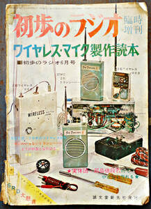[ the first .. radio ] special increase . wireless * Mike made reader table reverse side pain 196p Showa era 39 year 