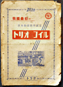我国最初の…日本放送協会認定「トリオコイル」カタログ　B5判10p　昭和20〜30年代