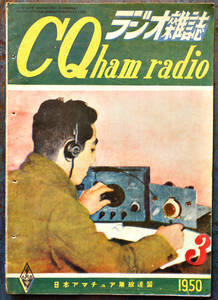 ラジオ雑誌「CQ ham radio」1950年3月号　ダイナミックスピーカーの直し方/電源トランス設計/他　48p　昭和25年