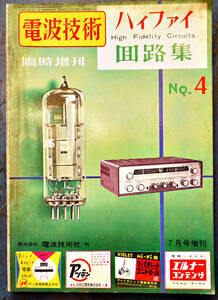 [ radio wave technology ] special increase . high fai circuit compilation No.4 abroad domestic famous amplifier /HI-FI tape recorder / audio for measuring instrument / other 176p Showa era 35 year 