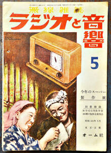 無線雑誌「ラジオと音響」昭和24年5月号　今年のスーパー製作号　各種コンバーター回路解説/３バンドスーパーの作り方/他　32p