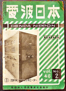 「電波日本」第263号・電気音響特集号　68p　日本電波協会　昭和24年