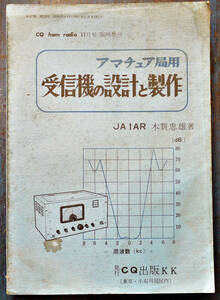 「CQ ham radio」臨時増刊　アマチュア局用受信機の設計と製作　JA1AR木賀忠雄著　232p　昭和37年