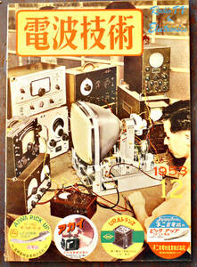 「電波技術」1953-12　変り種各種受信機回路集/最新増幅器配線図集/他