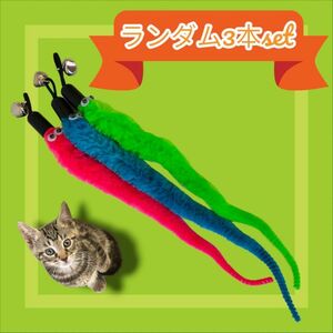 新品未使用 送料無料 猫じゃらし/交換用 モーラー 3本セット 鈴付 ネコ おもちゃ 毛虫 ペット