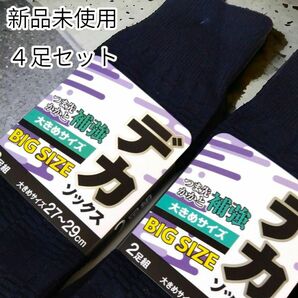 新品/4足 デカソックス 27~29 消臭効果・丈夫 メンズ 靴下 ソックス　大きいサイズ セット まとめ売り