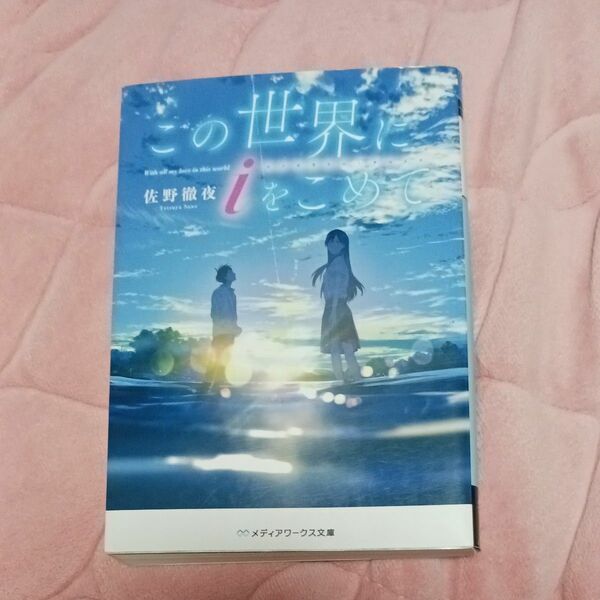 この世界にｉをこめて （メディアワークス文庫　さ４－２） 佐野徹夜／〔著〕