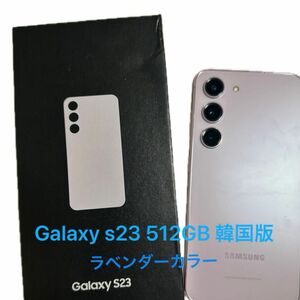 Galaxy s23 512GB 韓国版 ラベンダー Samsung サムスン ギャラクシー Android スマホ
