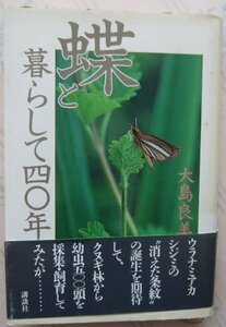 【送料無料】蝶と暮らして四〇年 大島良美 講談社 狭山丘陵とチョウの四季